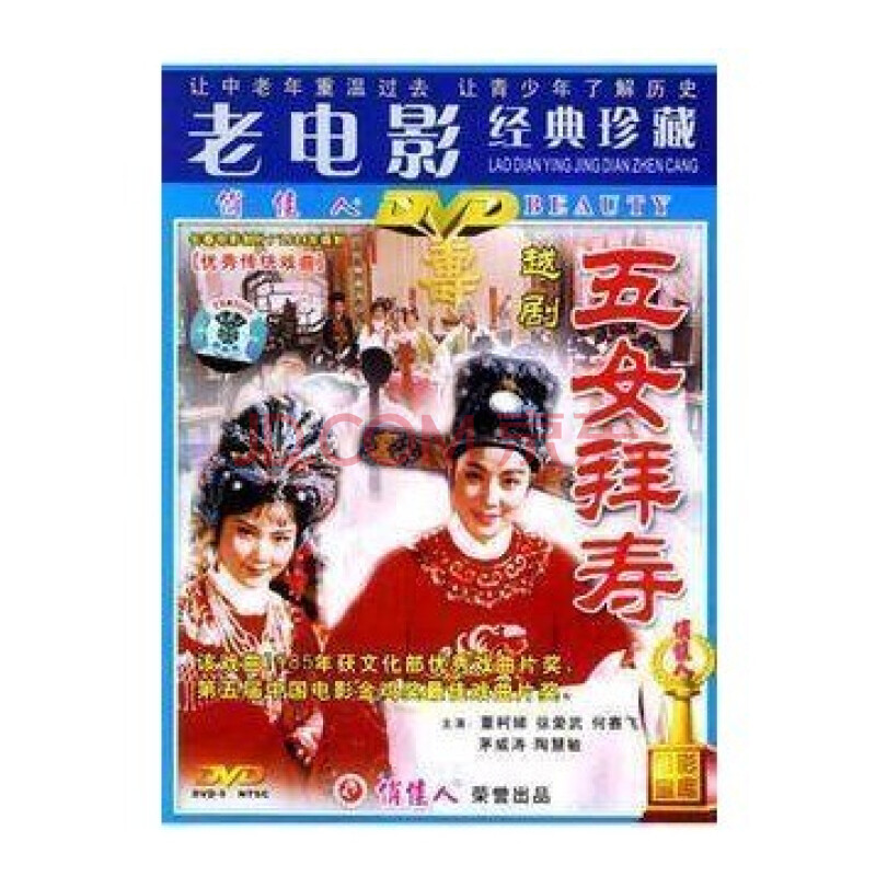 经典越剧电影:【五女拜寿】dvd主演:何赛飞.茅威涛.董柯娣