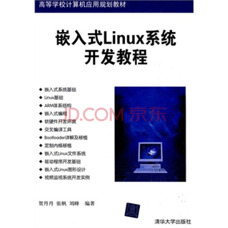 嵌入式Linux系统开发教程(高等学校计算机应用