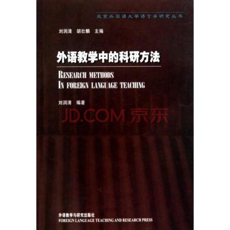 外语教学中的科研方法\/北京外国语大学语言学