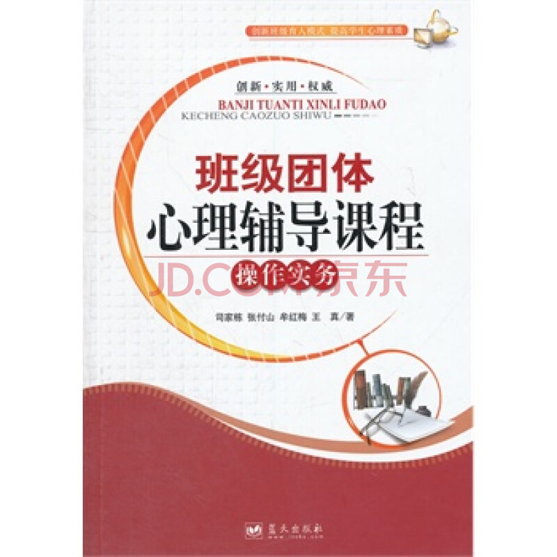 班级团体心理辅导课程操作实务--第一套中国大陆本土化,专门化的班级
