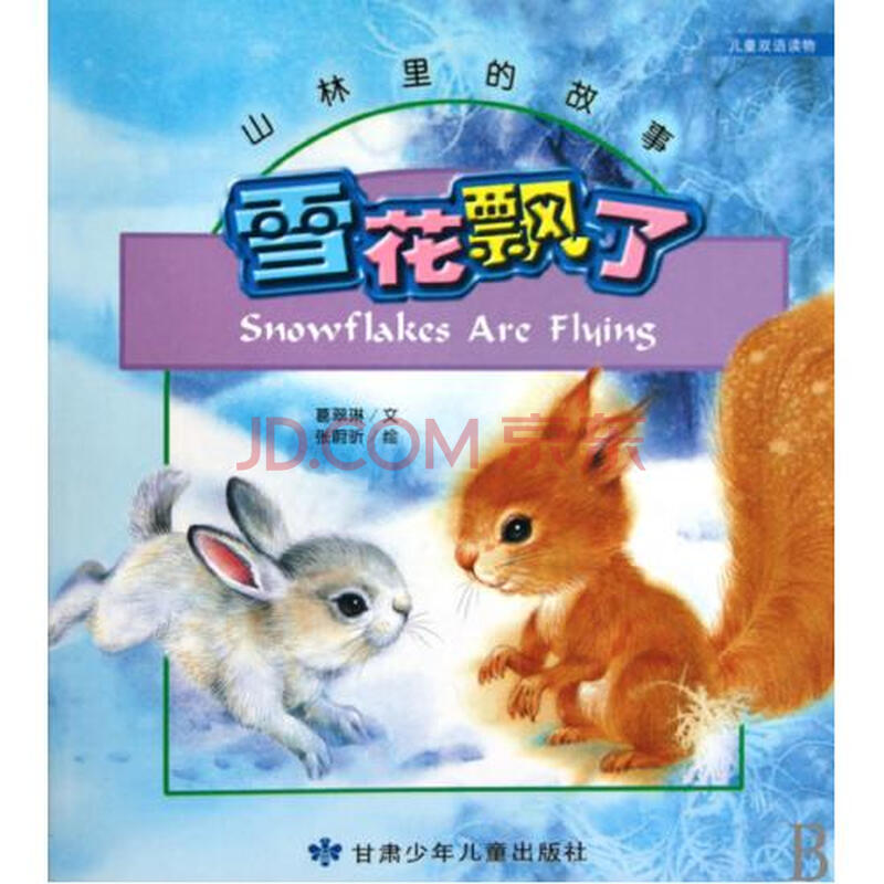 雪花飘了(儿童双语读物)\/山林里的故事图片