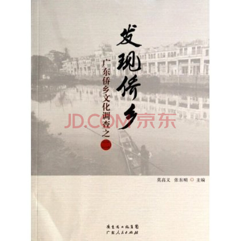 发现侨乡:广东侨乡文化调查之2 莫高义 97872