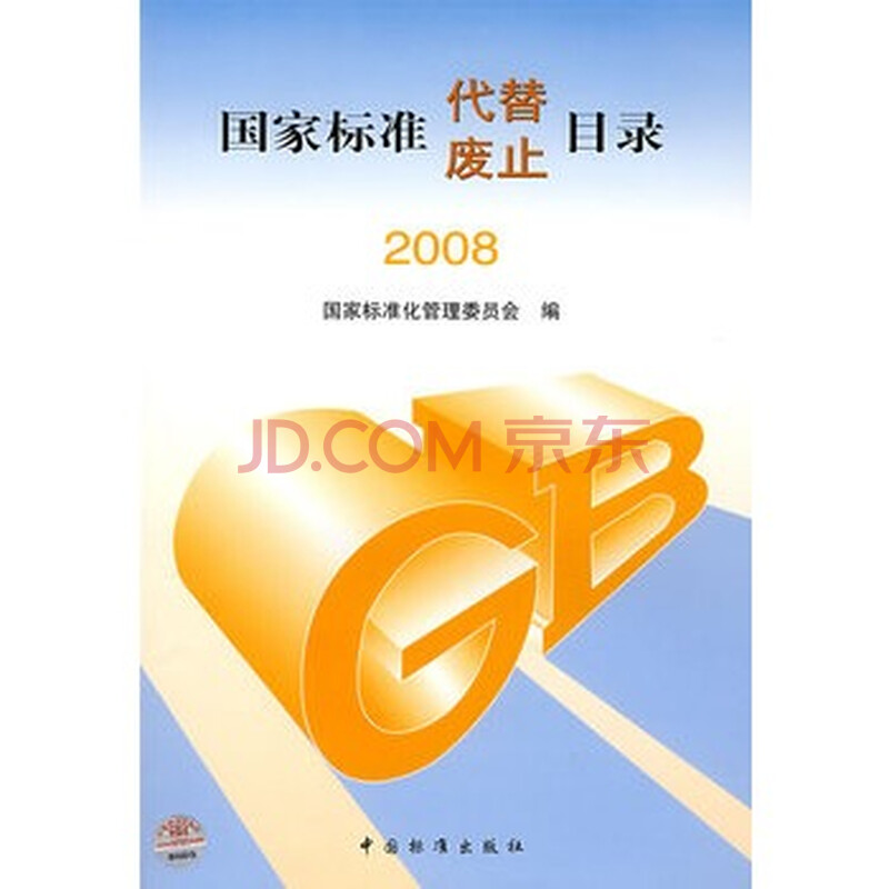 准代替 废止目录 2008 国家标准化管理委员会图