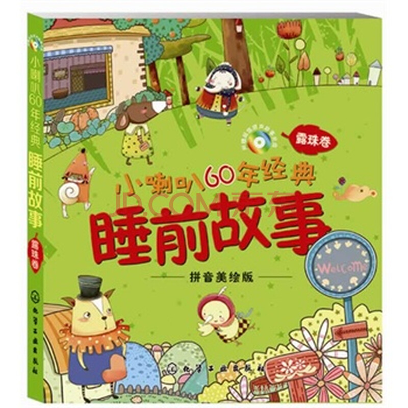 小喇叭60年经典睡前故事(拼音美绘版):露珠卷(