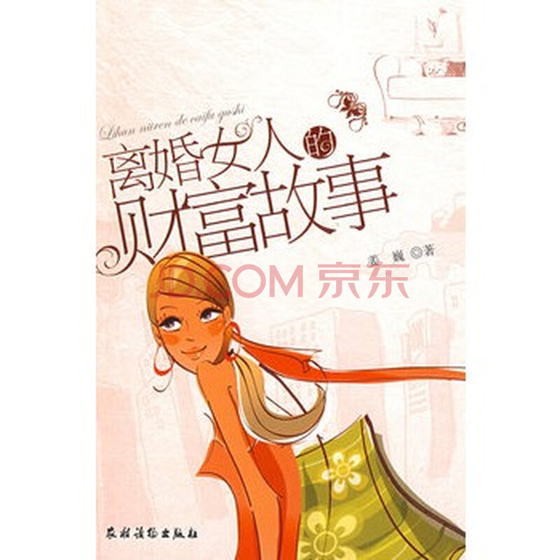 <em>离婚女人的</em>财富<em>故事</em>图片-京东商城