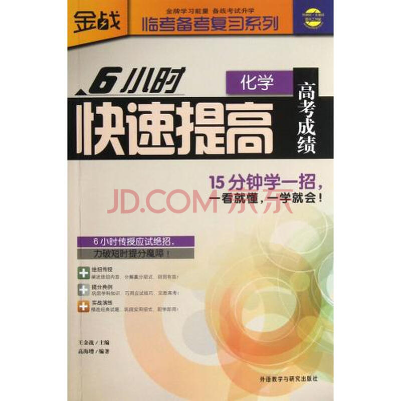 6小时快速提高高考成绩(化学) 临考备考复习系