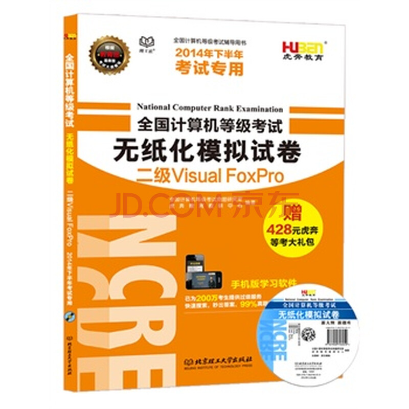 虎奔教育 全国计算机等级考试无纸化专用试卷