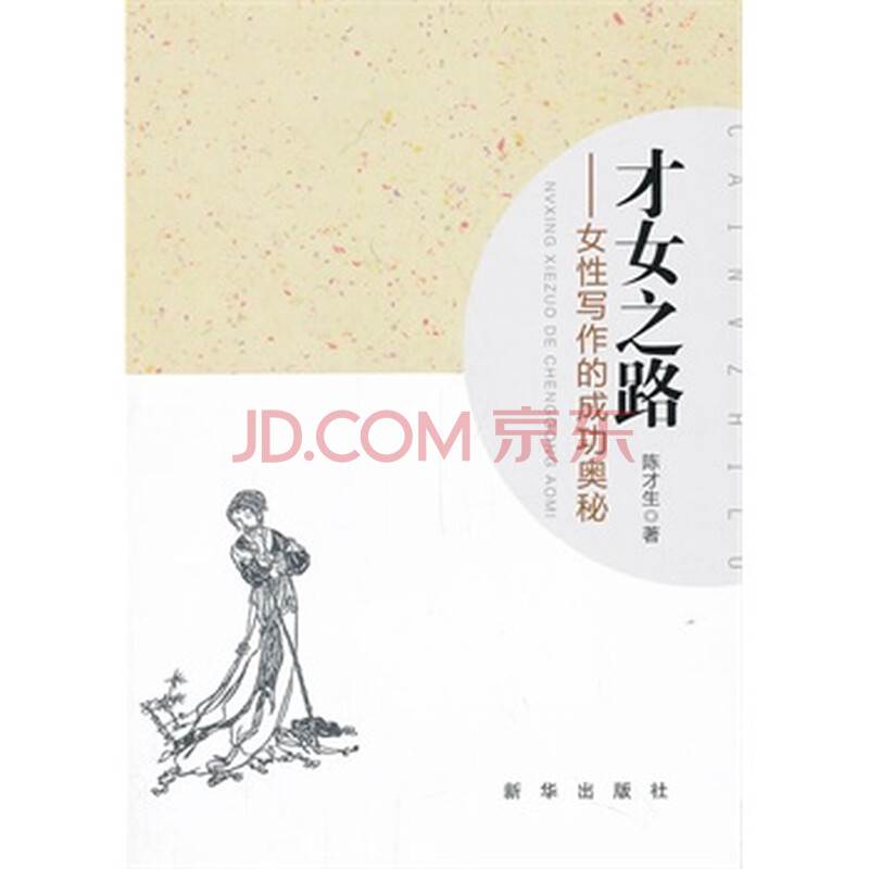 <em>才女之路</em>:女性写作的成功奥秘图片-京东商城