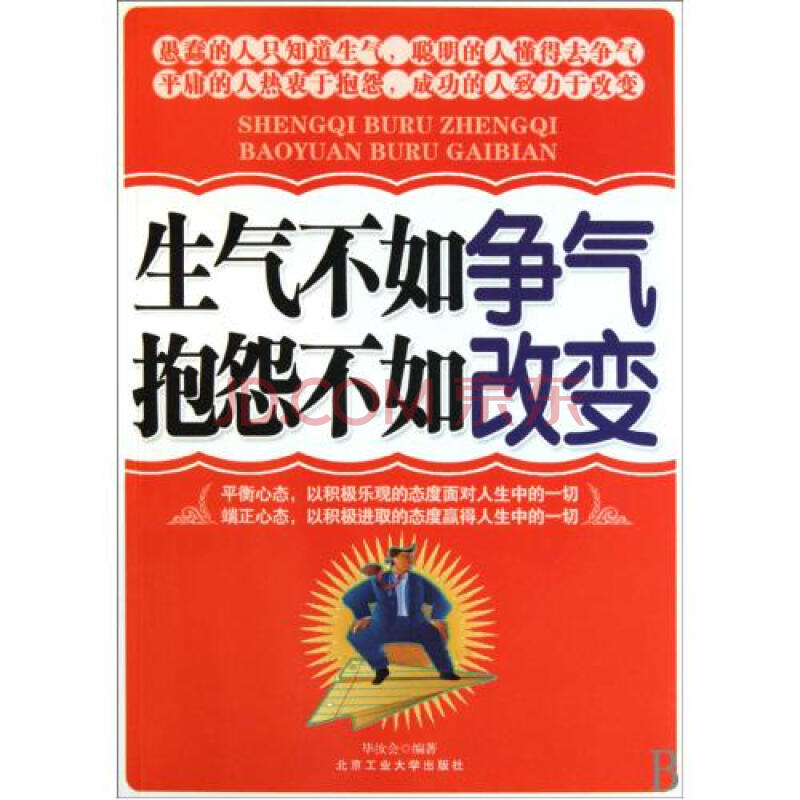 生气不如争气抱怨不如改变