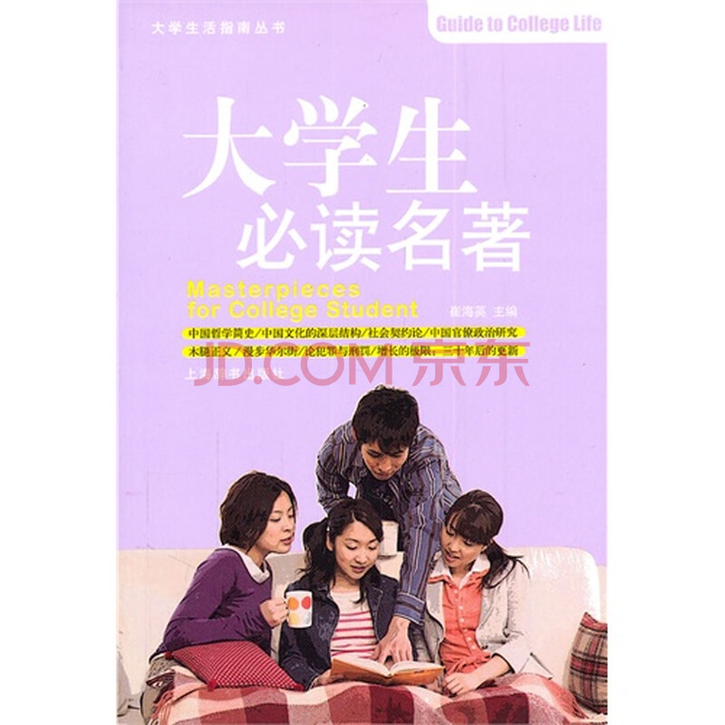 大学生必读名著 崔海英9787532633265上海辞