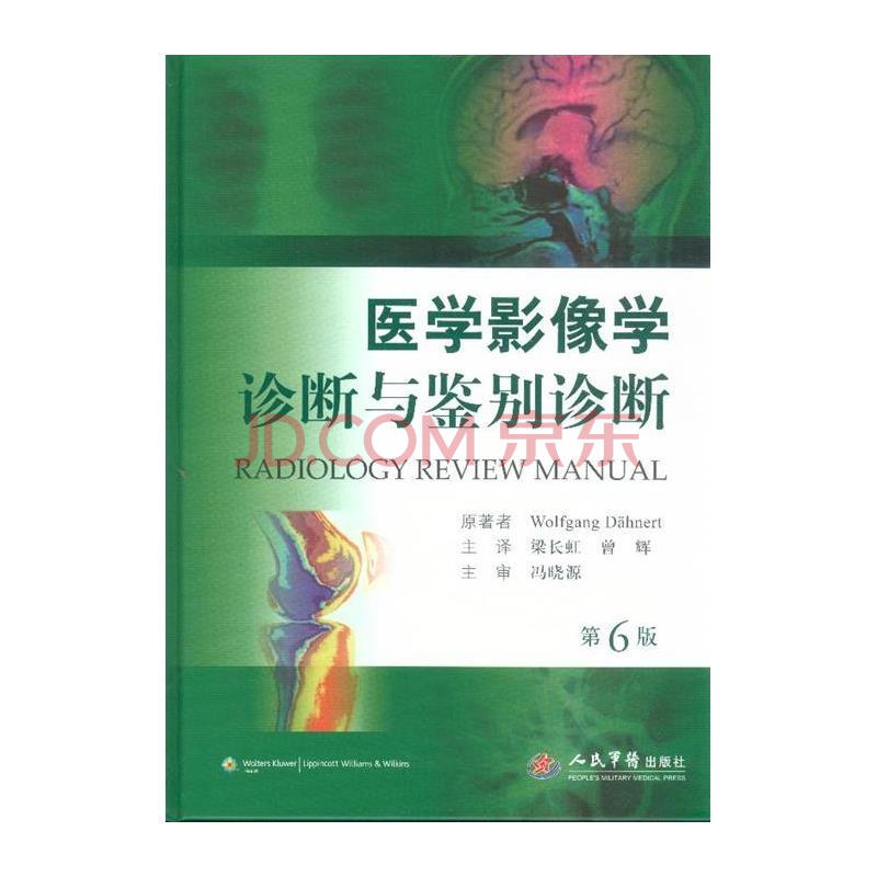 医学影像学诊断与鉴别诊断-第6版图片