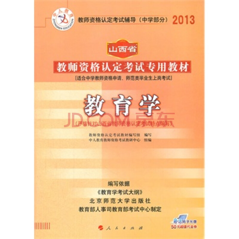 中人版2013山西省教师资格认定考试专用教材