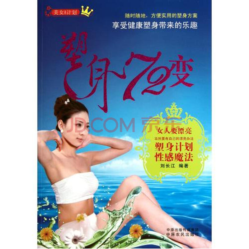 塑身72变<em>美女A计划</em>图片-京东