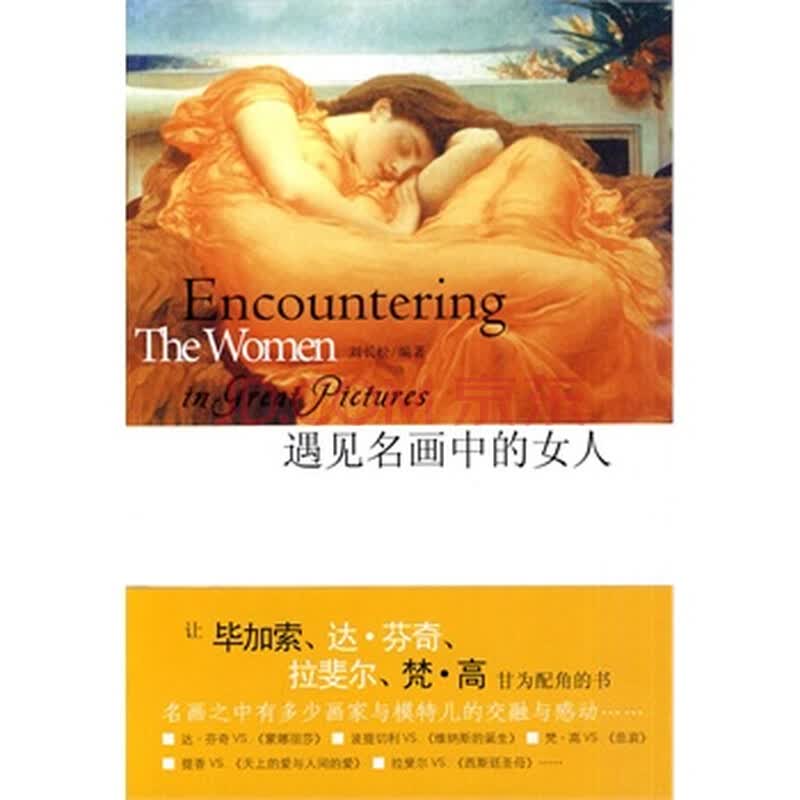 <em>遇见名画中的女人</em>图片-京东商城