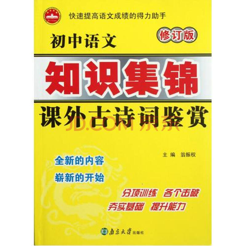 初中语文知识集锦课外古诗词鉴赏修订版