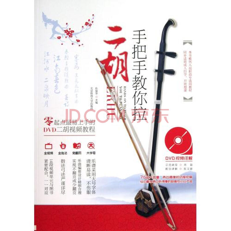 手把手教你拉二胡:零起点最易上手的dvd二胡视频教程