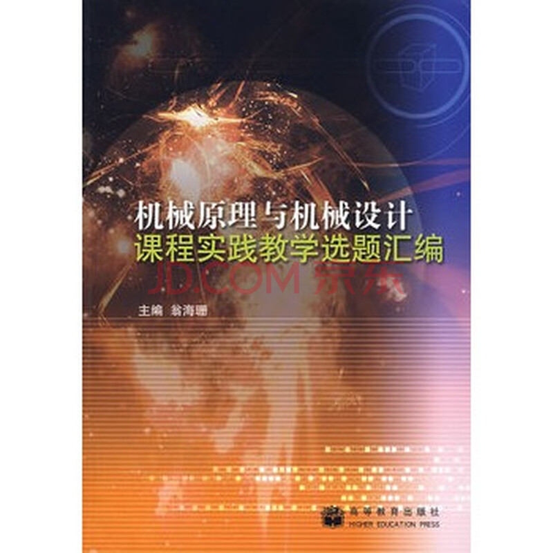 机械原理与机械设计课程实践教学选题汇编 翁