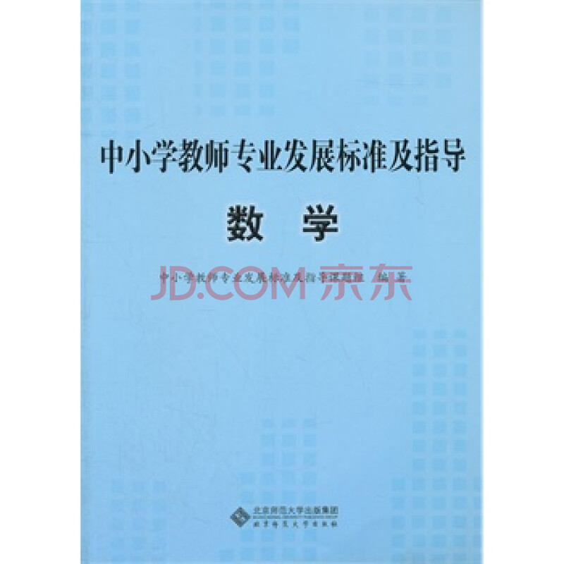 中小学教师专业发展标准及指导(试行):数学图片