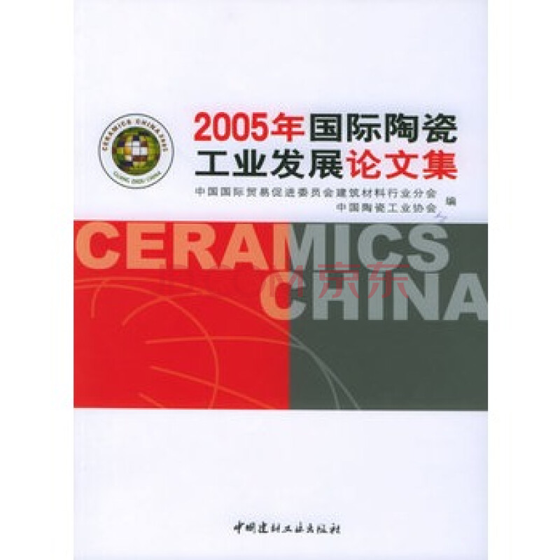 2005年国际陶瓷工业发展论文集 中国国际贸易