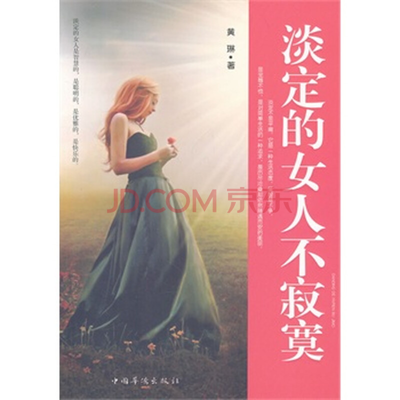<em>淡定的女人不寂寞</em>图片-京东商城
