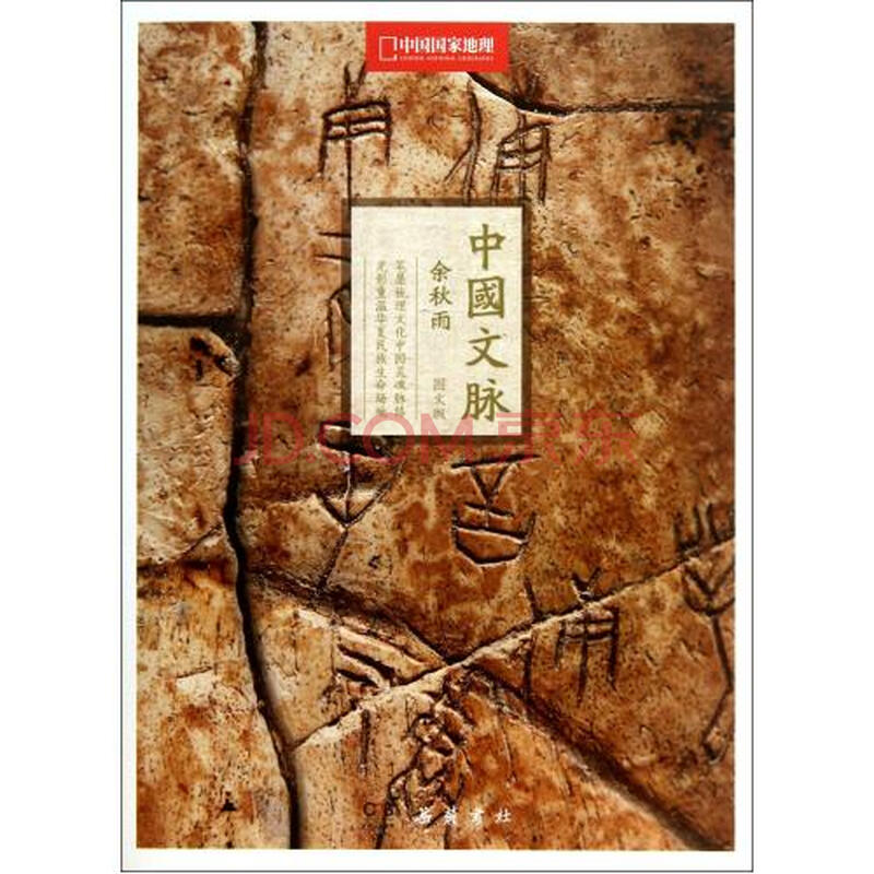 中国文脉(中国国家地理图文版)