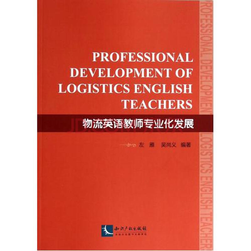 物流英语教师专业化发展图片