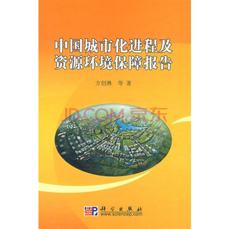 (正版)中国城市化进程及资源环境保障报告\/方创