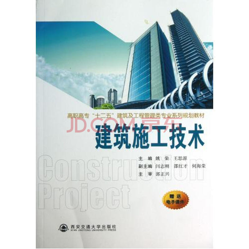 建筑施工技术(高职高专十二五建筑及工程管理类专业系列规划教材)