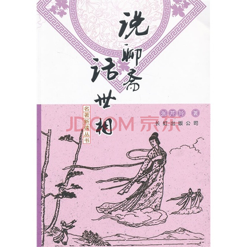 说聊斋话世相图片