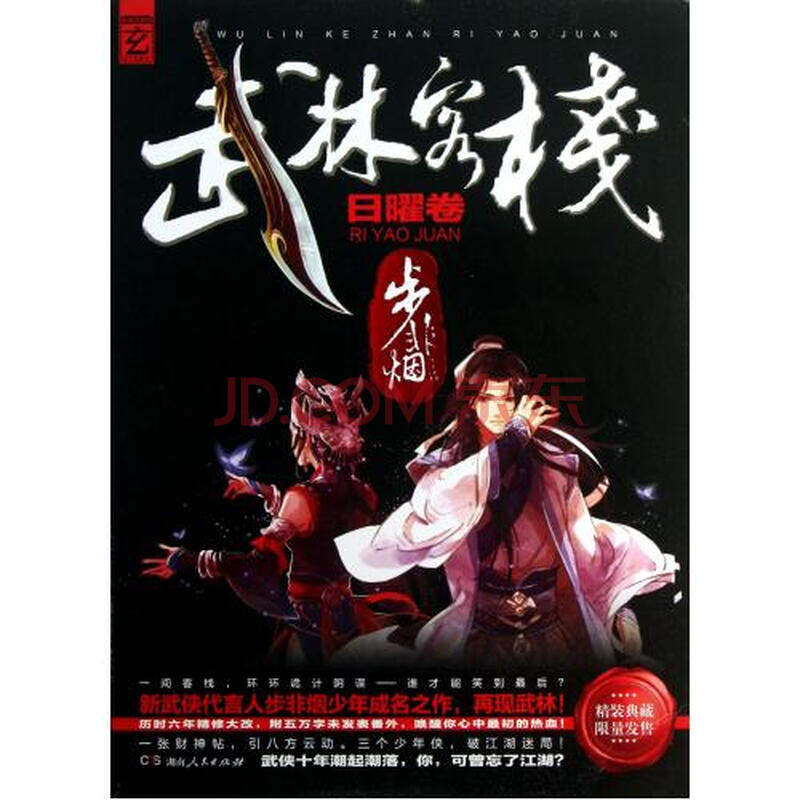 武林客栈·日曜卷图片