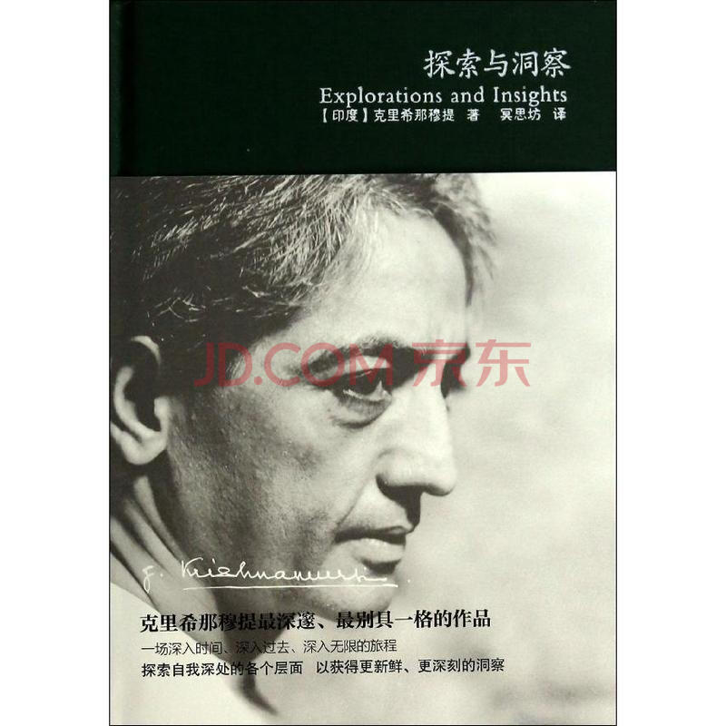 探索与洞察 心理导师克里希那穆提最深邃、最