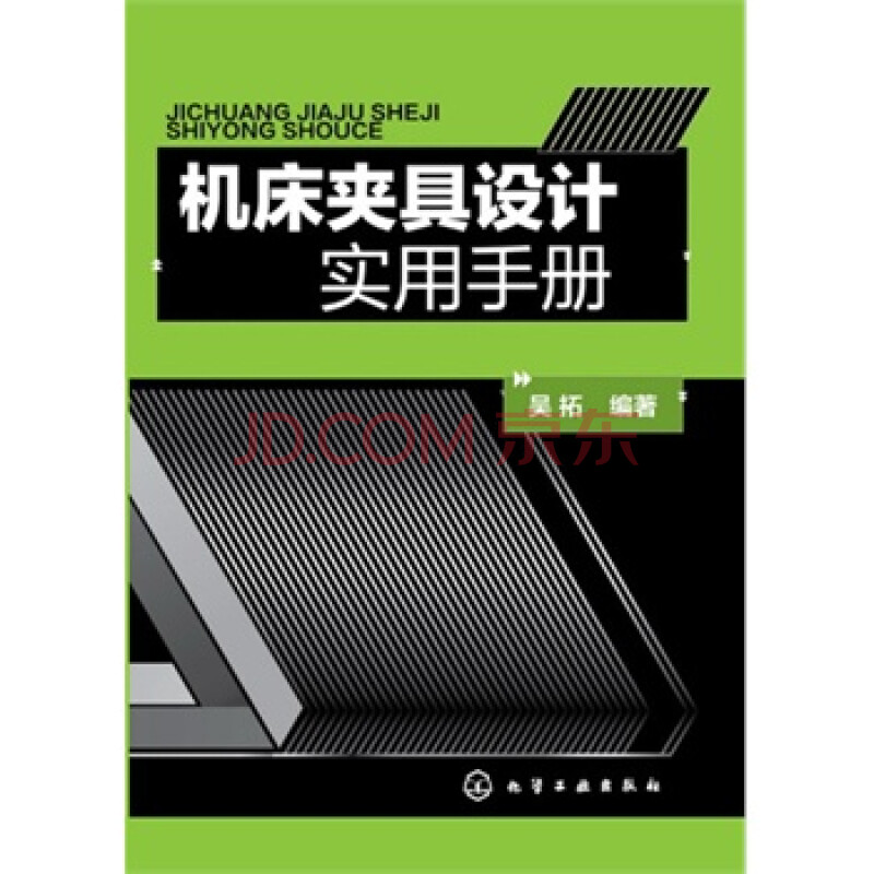 机床夹具设计实用手册 吴拓著 9787122190093 化学工业出版社