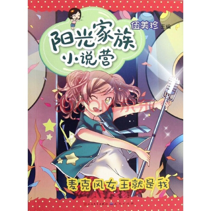 阳光家族<em>小说</em>营:麦克风<em>女王</em>就是我/伍美珍 编图