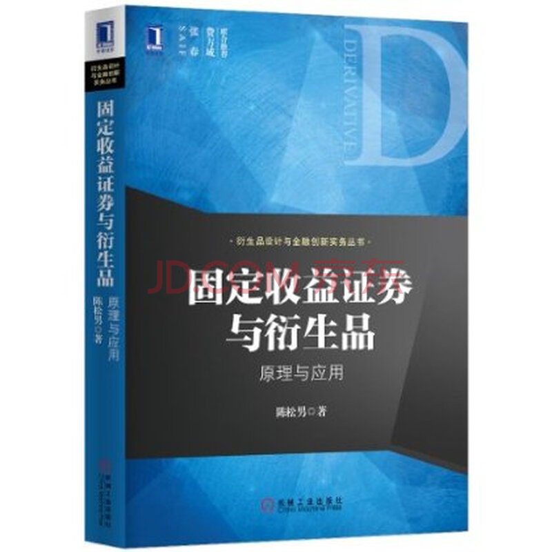 固定收益证券与衍生品:原理与应用图片