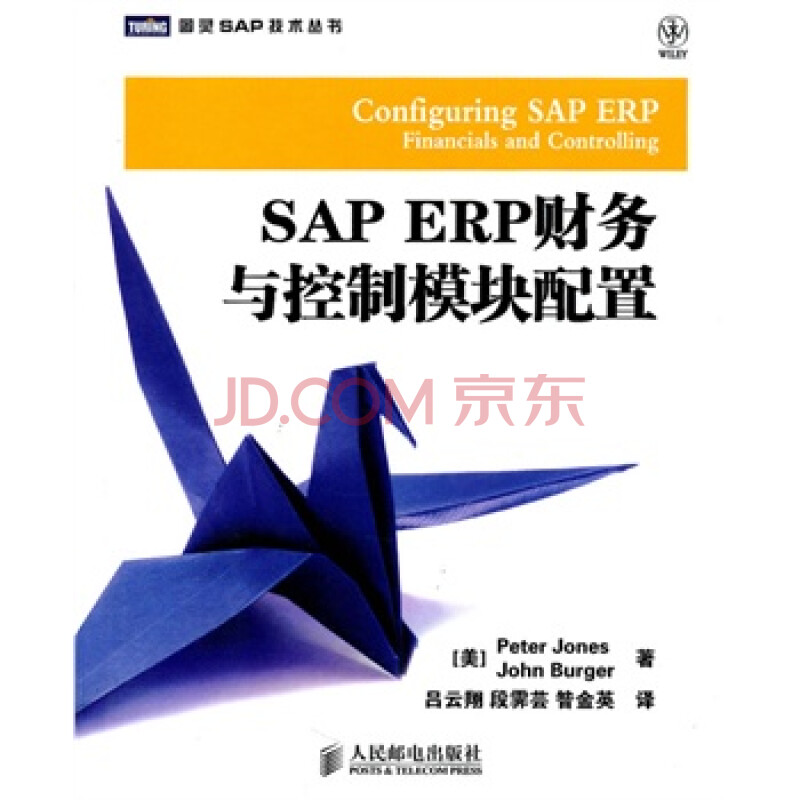 京东正版! SAP ERP财务与控制模块配置 书籍