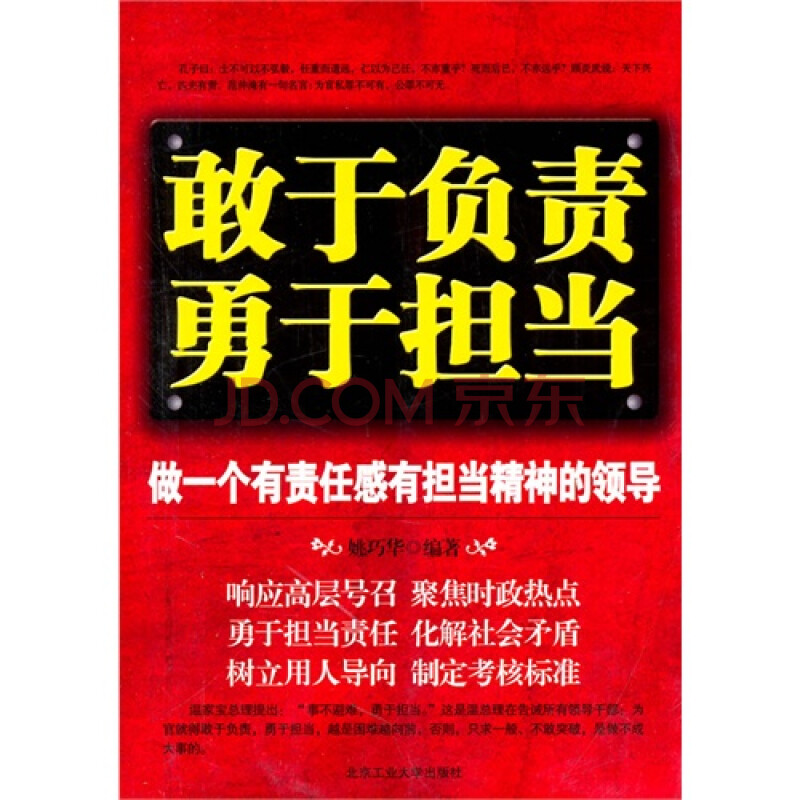 敢于负责 勇于担当:做一个有责任感有担当精神的领导