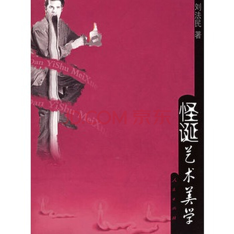 怪诞艺术美学 刘法民图片