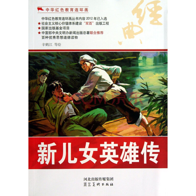 新 儿女英雄传 / 中华 红色教育连环画 绘画:辛鹤江