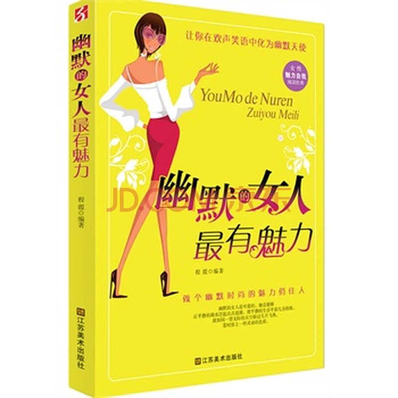 <em>幽默的女人最有魅力</em>图片-京东