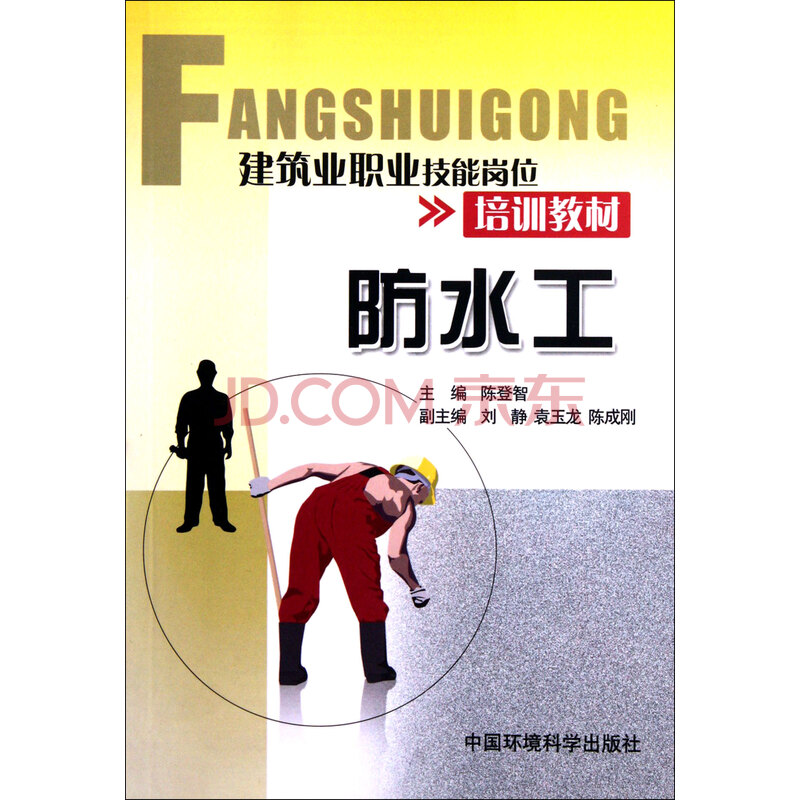 防水工(建筑业职业技能岗位培训教材)图片