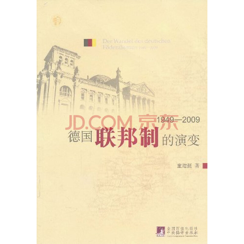 德国联邦制的演变19492009图片