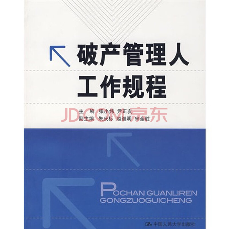 破产人管理人工作规程\/张小炜,尹正友图片