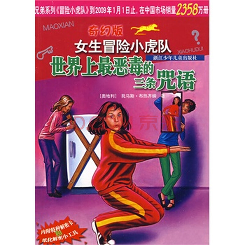奇幻版<em>女生</em>冒险<em>小虎队</em>:世界上最恶毒的三条咒