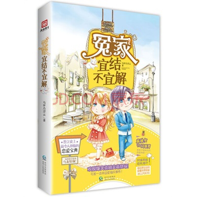 冤家宜结不宜解 <em>马甲乃浮云</em>图片-京东商城