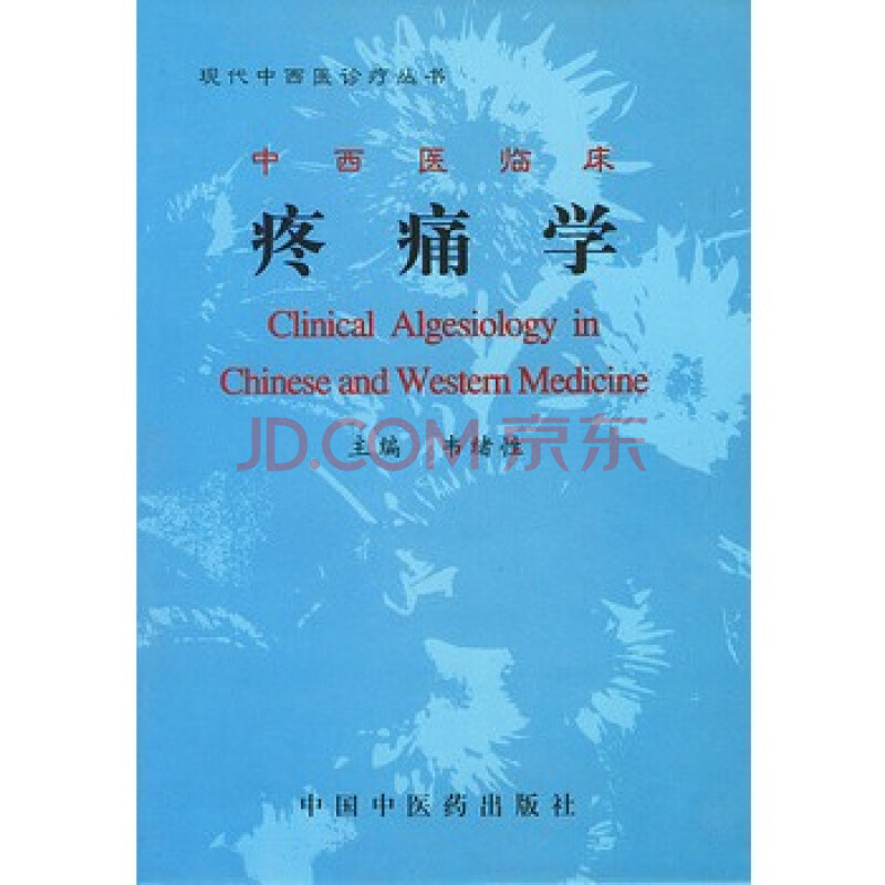 《中西医临床 疼痛学\/现代中西医诊疗丛书》 韦