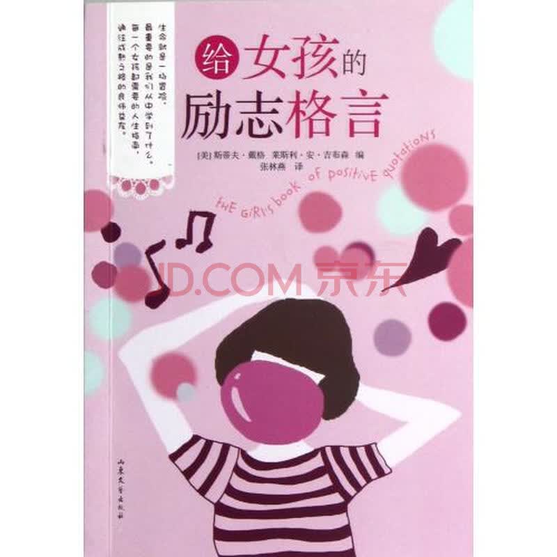 <em>给女孩的励志格言</em>图片-京东商城