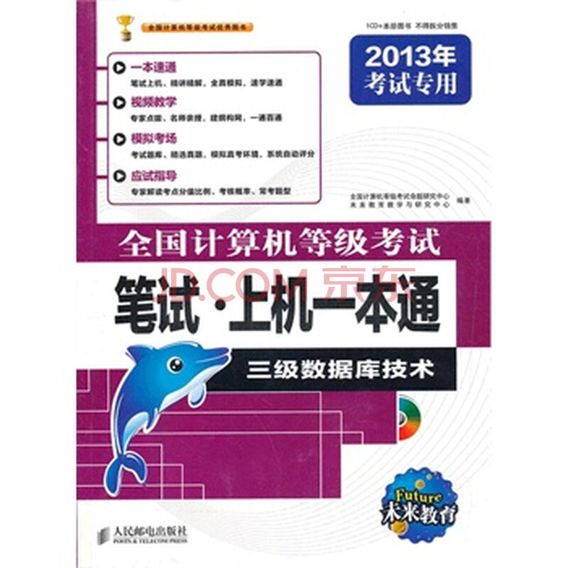 未来教育 全国计算机等级考试笔试 上机一本通