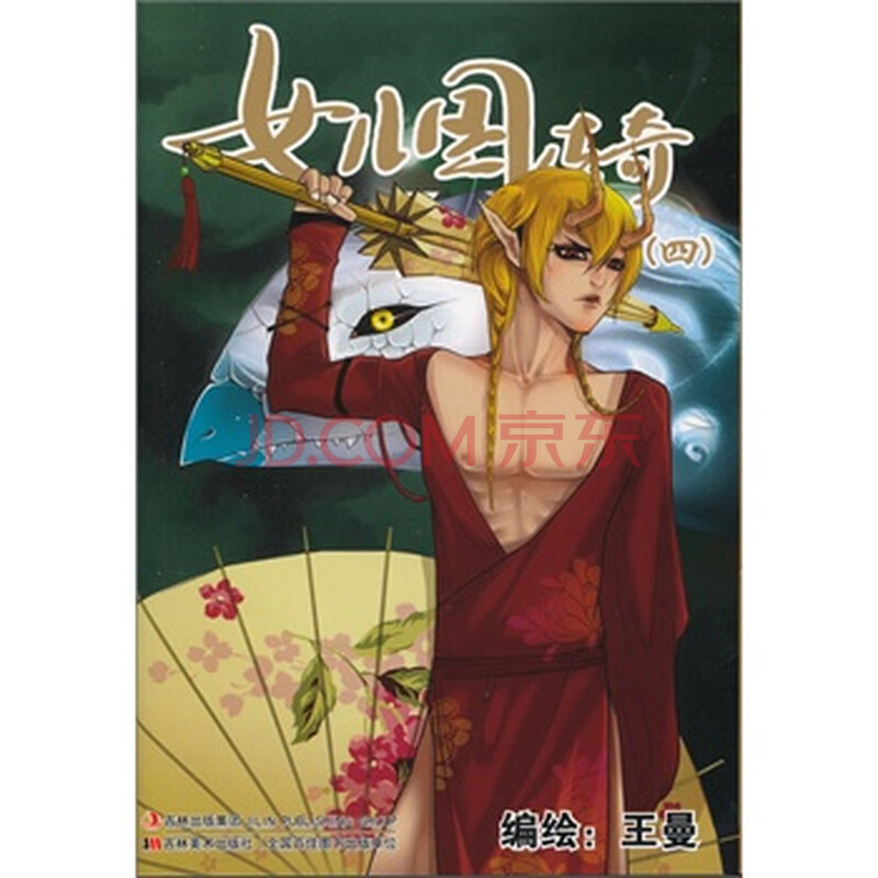 女儿国传奇 4 王曼 9787538665246图片