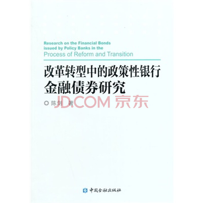 改革转型中的政策性银行金融债券研究 陈剑图