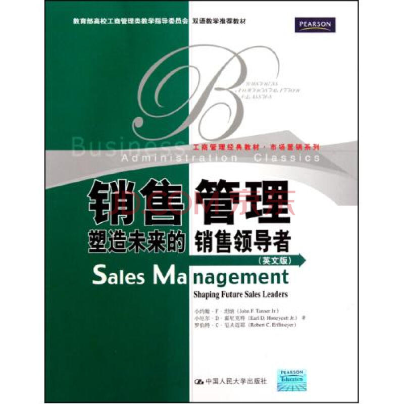 销售管理(塑造未来的销售领导者英文版教育部